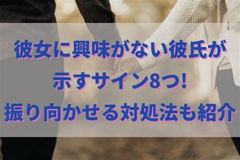 彼女 興味 ない|彼女に興味がない彼氏のサイン8つ!振り向かせる解決 .